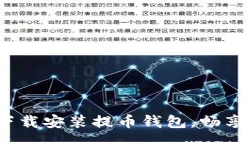 在手机上轻松下载安装提币钱包，畅享数字资产管理！