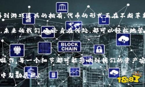 关于虚拟币代币是否能够进钱包的详细探讨

关键词：虚拟币, 钱包, 代币

在数字经济时代，虚拟币和代币的使用已经成为了一种新兴的财富管理方式。然而，关于虚拟币代币能否进钱包的问题，常常让许多人感到困惑。在这篇文章中，我们将深入探讨这个话题，解答人们的疑问，并从多个角度解析虚拟币、钱包和代币之间的关系。

一、什么是虚拟币和代币？

首先，我们来了解一下虚拟币和代币的基本概念。虚拟币是一种以数字形式存在的货币，这种货币扭转了传统金融交易的方式，开辟了全新的支付渠道。比特币、以太坊等都是广为人知的虚拟币，它们在区块链技术的支持下，为用户提供了安全、便捷的交易方式。

与虚拟币相比，代币则是基于某一个特定平台发行的数字资产。代币可以用于兑换特定服务或商品，通常与某个项目或平台相关联。例如，以太坊网络上的ERC-20代币可以用于许多基于以太坊的去中心化应用程序（DApp）。

二、钱袋与代币的关系

在讨论虚拟币代币能否进钱包的问题时，我们必须首先明确什么是钱包。数字钱包是用于存储虚拟币和代币的一种工具。数字钱包分为热钱包和冷钱包。热钱包通常是在线的，方便随时使用，但相对风险更高；而冷钱包是离线的，安全性更强，但不够便捷。

虚拟币和代币的存储通常依赖于这些数字钱包的支持。不同的钱包支持的虚拟币和代币种类各不相同，因此如果你想将某种代币存入钱包，首先需要确认该钱包是否支持这种代币。这意味着，有些代币可能只能在特定的钱包中进行存储。

三、虚拟币代币能否进钱包？

答案是：取决于钱包的类型和代币的兼容性。如果一个钱包支持某种代币，那么这些代币就可以顺利地存入这个钱包！这多么令人振奋啊！ 如果你拥有的一种代币在所选择的钱包列表中，那么只需简单的转账操作，就能将它们存进你的钱包。

在选择钱包时，建议用户提前了解该钱包支持的代币类型。很多第三方网站都提供了钱包和代币兼容性的信息，例如，Trust Wallet、MetaMask等钱包都有详细的使用手册。

四、如何将代币存入钱包？

如果确认你的钱包支持代币后，接下来就是操作的环节。不同钱包的流程会有所不同，但一般来说，存入代币的步骤可以简单分为以下几步：

ol
    listrong下载并安装钱包：/strong选择一个你信任的钱包，下载并安装。确保你从官方网站获取程序，避免受到恶意软件的侵害。/li
    listrong创建新钱包或恢复现有钱包：/strong按照提示创建新钱包，或使用备份助记词恢复现有钱包。/li
    listrong获取钱包地址：/strong每个钱包都有一个唯一的地址用于接收代币。你可以在钱包界面找到这个地址。/li
    listrong转账代币：/strong打开你持有代币的交易所或平台，选择转账功能，输入你的钱包地址及数量，确认转账。/li
/ol

完成这些步骤后，不久你就能在钱包中看到转入的代币了！每当看到这些代币在钱包中稳稳地待着，心中会有一种无可替代的安全感。正是这种对未来的美好期待，让我们充满了无限的可能性！

五、要注意的事项

尽管代币可以轻松转移入钱包，但仍有一些注意事项需要牢记：

ul
    listrong确认地址：/strong确保在转账时输入正确的钱包地址。丢失的代币无法找回，这多么令人心痛！/li
    listrong交易费用：/strong转账时，网络拥堵可能导致交易费用上升。提前了解费用信息，有助于合理规划资产。/li
    listrong安全措施：/strong使用强密码，定期备份钱包数据，必要时可以考虑设置二次验证，确保资金安全。/li
/ul

六、虚拟币和代币未来的前景

展望未来，随着区块链技术的不断发展，虚拟币和代币的应用场景将愈加广泛。从金融交易到艺术品的买卖，再到游戏道具的拥有，代币的形式正在不断革新和演化。如何合理运用这些数字资产，将是一场值得深入思考的旅程。

同时，各国对虚拟币的监管政策也在逐步完善。透明的规则体系将为用户提供更为安全的交易环境。想象一下，未来的我们，无论身在何处，都可以轻松地管理和增值自己的资产，这又是多么美好而充满希望的事情啊！

结语

虚拟币代币是否能进钱包的问题，其实包含了很多方面的考虑。从钱包的选择到代币的支持，再到实际的存储操作，每一个细节都可能影响到我们的资产安全和管理能力。希望通过本文的深入探讨，能够帮助到正在摸索这一领域的你，抓住数字经济带来的新机会！ 

无论是投资还是使用，最重要的是理性看待，永远保持对技术与金融相交的敏感，未来的财富蓝图在你我的手中勾勒展现！