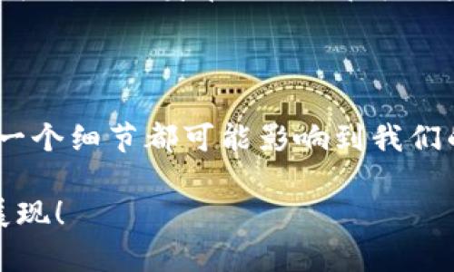 关于虚拟币代币是否能够进钱包的详细探讨

关键词：虚拟币, 钱包, 代币

在数字经济时代，虚拟币和代币的使用已经成为了一种新兴的财富管理方式。然而，关于虚拟币代币能否进钱包的问题，常常让许多人感到困惑。在这篇文章中，我们将深入探讨这个话题，解答人们的疑问，并从多个角度解析虚拟币、钱包和代币之间的关系。

一、什么是虚拟币和代币？

首先，我们来了解一下虚拟币和代币的基本概念。虚拟币是一种以数字形式存在的货币，这种货币扭转了传统金融交易的方式，开辟了全新的支付渠道。比特币、以太坊等都是广为人知的虚拟币，它们在区块链技术的支持下，为用户提供了安全、便捷的交易方式。

与虚拟币相比，代币则是基于某一个特定平台发行的数字资产。代币可以用于兑换特定服务或商品，通常与某个项目或平台相关联。例如，以太坊网络上的ERC-20代币可以用于许多基于以太坊的去中心化应用程序（DApp）。

二、钱袋与代币的关系

在讨论虚拟币代币能否进钱包的问题时，我们必须首先明确什么是钱包。数字钱包是用于存储虚拟币和代币的一种工具。数字钱包分为热钱包和冷钱包。热钱包通常是在线的，方便随时使用，但相对风险更高；而冷钱包是离线的，安全性更强，但不够便捷。

虚拟币和代币的存储通常依赖于这些数字钱包的支持。不同的钱包支持的虚拟币和代币种类各不相同，因此如果你想将某种代币存入钱包，首先需要确认该钱包是否支持这种代币。这意味着，有些代币可能只能在特定的钱包中进行存储。

三、虚拟币代币能否进钱包？

答案是：取决于钱包的类型和代币的兼容性。如果一个钱包支持某种代币，那么这些代币就可以顺利地存入这个钱包！这多么令人振奋啊！ 如果你拥有的一种代币在所选择的钱包列表中，那么只需简单的转账操作，就能将它们存进你的钱包。

在选择钱包时，建议用户提前了解该钱包支持的代币类型。很多第三方网站都提供了钱包和代币兼容性的信息，例如，Trust Wallet、MetaMask等钱包都有详细的使用手册。

四、如何将代币存入钱包？

如果确认你的钱包支持代币后，接下来就是操作的环节。不同钱包的流程会有所不同，但一般来说，存入代币的步骤可以简单分为以下几步：

ol
    listrong下载并安装钱包：/strong选择一个你信任的钱包，下载并安装。确保你从官方网站获取程序，避免受到恶意软件的侵害。/li
    listrong创建新钱包或恢复现有钱包：/strong按照提示创建新钱包，或使用备份助记词恢复现有钱包。/li
    listrong获取钱包地址：/strong每个钱包都有一个唯一的地址用于接收代币。你可以在钱包界面找到这个地址。/li
    listrong转账代币：/strong打开你持有代币的交易所或平台，选择转账功能，输入你的钱包地址及数量，确认转账。/li
/ol

完成这些步骤后，不久你就能在钱包中看到转入的代币了！每当看到这些代币在钱包中稳稳地待着，心中会有一种无可替代的安全感。正是这种对未来的美好期待，让我们充满了无限的可能性！

五、要注意的事项

尽管代币可以轻松转移入钱包，但仍有一些注意事项需要牢记：

ul
    listrong确认地址：/strong确保在转账时输入正确的钱包地址。丢失的代币无法找回，这多么令人心痛！/li
    listrong交易费用：/strong转账时，网络拥堵可能导致交易费用上升。提前了解费用信息，有助于合理规划资产。/li
    listrong安全措施：/strong使用强密码，定期备份钱包数据，必要时可以考虑设置二次验证，确保资金安全。/li
/ul

六、虚拟币和代币未来的前景

展望未来，随着区块链技术的不断发展，虚拟币和代币的应用场景将愈加广泛。从金融交易到艺术品的买卖，再到游戏道具的拥有，代币的形式正在不断革新和演化。如何合理运用这些数字资产，将是一场值得深入思考的旅程。

同时，各国对虚拟币的监管政策也在逐步完善。透明的规则体系将为用户提供更为安全的交易环境。想象一下，未来的我们，无论身在何处，都可以轻松地管理和增值自己的资产，这又是多么美好而充满希望的事情啊！

结语

虚拟币代币是否能进钱包的问题，其实包含了很多方面的考虑。从钱包的选择到代币的支持，再到实际的存储操作，每一个细节都可能影响到我们的资产安全和管理能力。希望通过本文的深入探讨，能够帮助到正在摸索这一领域的你，抓住数字经济带来的新机会！ 

无论是投资还是使用，最重要的是理性看待，永远保持对技术与金融相交的敏感，未来的财富蓝图在你我的手中勾勒展现！