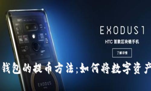  「探索C币钱包的提币方法：如何将数字资产轻松提现」