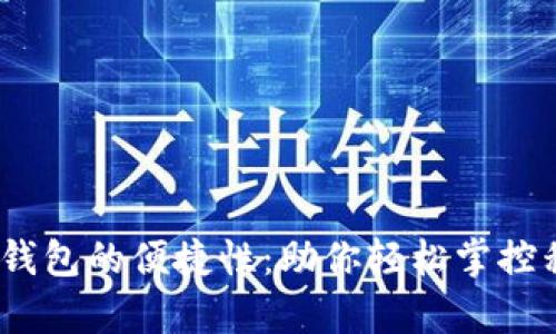 深度解析UPay钱包的便捷性：助你轻松掌控移动支付新生活