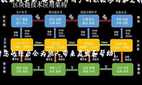 /t p钱包打包成功，数字货币，金融科技，区块链/guanjianci/guanjianci 

数字时代的变革：t p钱包打包成功的背后

在这个瞬息万变的数字时代，科技对我们生活的影响无处不在，尤其是在金融领域。从传统的现金交易，到如今的数字货币和电子钱包，支付方式的演变让我们的生活变得更加便利。近日，t p钱包成功实现了打包，这一里程碑式的进展为我们展开了一幅全新的金融科技画卷！

什么是t p钱包？

t p钱包，顾名思义，是一款旨在为用户提供便捷、安全的数字资产管理服务的电子钱包。它不仅支持多种数字货币的存储和交易，还提供实时监控和分析功能，让用户可以更轻松地掌控自己的资金流动！这便是数字货币时代带给我们的福音啊！

打包成功的意义

谈到t p钱包的“打包成功”，可以说它标志着技术上的一次重大突破。打包，原本是区块链技术中的一个重要概念，意味着将交易数据打包成区块，从而提高系统的效率和安全性。在这个过程中，t p钱包的交易速度得到了显著提升，同时，用户在进行资金操作时的安全性和便捷性都有了质的飞跃！多么令人振奋的消息啊！

打包成功的技术原理

打包成功的过程并非易事，涉及到复杂的技术和算法。首先，t p钱包利用了先进的区块链技术，将每笔交易进行加密处理，确保用户的资产安全。随后，通过的共识机制，使得交易的打包速度大大加快！这一创新无疑为用户带来了更加顺畅的体验，让投资者再也不必担心因为网络延迟而错失良机。

用户体验的提升

随着t p钱包的打包成功，用户的体验也得到了前所未有的提升。诸如交易确认、资金到账时间等关键环节，都在打包成功之后变得更加迅速和高效。想象一下，当你在进行一笔重要的交易时，看到资金瞬间到账的那一刻，心中涌起的那种激动和兴奋，甚至让人忍不住想要与朋友分享这一喜悦！

对数字货币市场的影响

t p钱包的打包成功，对整个数字货币市场也产生了深远的影响。在数字货币的交易中，速度和安全性是用户最为关注的两个方面。t p钱包通过技术创新，提高了交易的效率，进而推动了数字货币的普及和应用。这种积极的变化，势必会引起更多用户的关注与参与，为数字货币市场的进一步发展注入新的活力！

未来展望：金融科技的无限可能

随着t p钱包打包成功，这一事件不仅是一项技术成就，更是对未来金融科技的生动展望。我们不难想象，随着技术的不断进步，未来的电子钱包将会更加智能、便捷，甚至可能实现与人工智能银行的无缝对接！在这种情况下，数字资产的管理将变得愈加简单，用户将可以更轻松地实现财富增长！多么值得期待的未来啊！

总结：从用户的心声出发

在这段生动的旅途中，我们目睹了t p钱包打包成功所带来的种种变化。作为数字金融的参与者，无不为这一进展感到激动和期待。每一步技术的革新，都离不开用户的积极参与和支持，正是我们共同的期待和努力，推动了这一切的发生。让我们一起期待，数字货币的未来会更加辉煌！

无论是企业还是个人，只要顺应时代的发展潮流，积极拥抱科技，必将迎来更为美好的明天。让我们共同见证这一场金融科技的革命吧！

互动环节：你对t p钱包的看法是什么？

在技术的浪潮中，您对t p钱包及其打包成功有何看法？您曾经都有哪些数字货币的投资经历呢？欢迎在评论区分享您的故事和见解，或许您的经历会为他人带来启发和帮助！

未来的路在脚下延展，让我们携手共进，开创更加光明的数字货币时代！