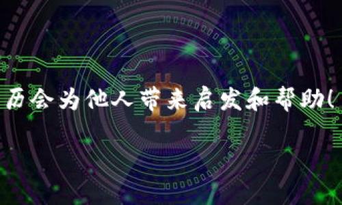 /t p钱包打包成功，数字货币，金融科技，区块链/guanjianci/guanjianci 

数字时代的变革：t p钱包打包成功的背后

在这个瞬息万变的数字时代，科技对我们生活的影响无处不在，尤其是在金融领域。从传统的现金交易，到如今的数字货币和电子钱包，支付方式的演变让我们的生活变得更加便利。近日，t p钱包成功实现了打包，这一里程碑式的进展为我们展开了一幅全新的金融科技画卷！

什么是t p钱包？

t p钱包，顾名思义，是一款旨在为用户提供便捷、安全的数字资产管理服务的电子钱包。它不仅支持多种数字货币的存储和交易，还提供实时监控和分析功能，让用户可以更轻松地掌控自己的资金流动！这便是数字货币时代带给我们的福音啊！

打包成功的意义

谈到t p钱包的“打包成功”，可以说它标志着技术上的一次重大突破。打包，原本是区块链技术中的一个重要概念，意味着将交易数据打包成区块，从而提高系统的效率和安全性。在这个过程中，t p钱包的交易速度得到了显著提升，同时，用户在进行资金操作时的安全性和便捷性都有了质的飞跃！多么令人振奋的消息啊！

打包成功的技术原理

打包成功的过程并非易事，涉及到复杂的技术和算法。首先，t p钱包利用了先进的区块链技术，将每笔交易进行加密处理，确保用户的资产安全。随后，通过的共识机制，使得交易的打包速度大大加快！这一创新无疑为用户带来了更加顺畅的体验，让投资者再也不必担心因为网络延迟而错失良机。

用户体验的提升

随着t p钱包的打包成功，用户的体验也得到了前所未有的提升。诸如交易确认、资金到账时间等关键环节，都在打包成功之后变得更加迅速和高效。想象一下，当你在进行一笔重要的交易时，看到资金瞬间到账的那一刻，心中涌起的那种激动和兴奋，甚至让人忍不住想要与朋友分享这一喜悦！

对数字货币市场的影响

t p钱包的打包成功，对整个数字货币市场也产生了深远的影响。在数字货币的交易中，速度和安全性是用户最为关注的两个方面。t p钱包通过技术创新，提高了交易的效率，进而推动了数字货币的普及和应用。这种积极的变化，势必会引起更多用户的关注与参与，为数字货币市场的进一步发展注入新的活力！

未来展望：金融科技的无限可能

随着t p钱包打包成功，这一事件不仅是一项技术成就，更是对未来金融科技的生动展望。我们不难想象，随着技术的不断进步，未来的电子钱包将会更加智能、便捷，甚至可能实现与人工智能银行的无缝对接！在这种情况下，数字资产的管理将变得愈加简单，用户将可以更轻松地实现财富增长！多么值得期待的未来啊！

总结：从用户的心声出发

在这段生动的旅途中，我们目睹了t p钱包打包成功所带来的种种变化。作为数字金融的参与者，无不为这一进展感到激动和期待。每一步技术的革新，都离不开用户的积极参与和支持，正是我们共同的期待和努力，推动了这一切的发生。让我们一起期待，数字货币的未来会更加辉煌！

无论是企业还是个人，只要顺应时代的发展潮流，积极拥抱科技，必将迎来更为美好的明天。让我们共同见证这一场金融科技的革命吧！

互动环节：你对t p钱包的看法是什么？

在技术的浪潮中，您对t p钱包及其打包成功有何看法？您曾经都有哪些数字货币的投资经历呢？欢迎在评论区分享您的故事和见解，或许您的经历会为他人带来启发和帮助！

未来的路在脚下延展，让我们携手共进，开创更加光明的数字货币时代！