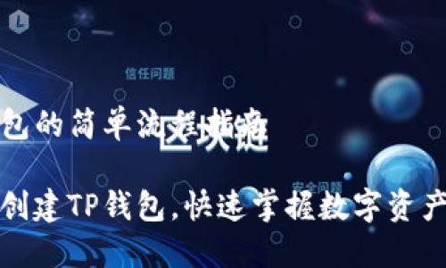 创建TP钱包的简单流程指南

如何轻松创建TP钱包，快速掌握数字资产管理技巧