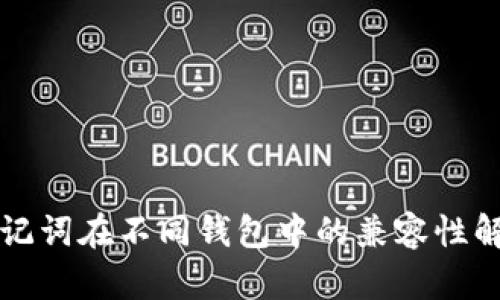 助记词在不同钱包中的兼容性解析