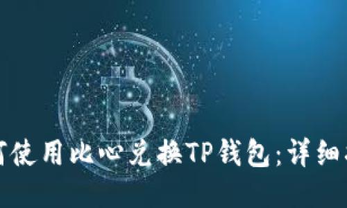 如何使用比心兑换TP钱包：详细指南