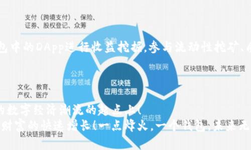   BitKeep钱包官网下载：安全存储你的数字资产  / 
 guanjianci 数字钱包, BitKeep, 加密货币 /guanjianci 

引言：守护你的数字财富
在数字货币的世界里，安全存储资产是一项至关重要的任务。随着比特币、以太坊等加密货币的飞速发展，越来越多的人开始尝试使用数字钱包，而BitKeep钱包作为一个集多种功能于一体的区块链钱包，正以其简洁的界面和强大的安全性吸引着广泛的用户群体。那么，如何安全地下载和使用BitKeep钱包呢？今天，我们就来详细探讨这一过程，让你在数字货币投资的道路上行稳致远！

一、如何下载BitKeep钱包
BitKeep钱包的下载过程十分简单，用户只需通过官方网站或应用商店即可获得最新版本的钱包软件。官方网站的链接操作非常直接，你只需访问官方主页，点击“下载”按钮即可开始下载。确保你下载的版本是最新的，以确保安全性和功能的完整性。多么令人振奋！这意味着，通过几步简单的操作，你就可以拥有一个功能强大的数字钱包！

二、BitKeep钱包的特点与优势
BitKeep钱包不仅仅是一个存储wallet，它还具备多项令人惊艳的特性：
ul
    listrong多链支持：/strongBitKeep支持多种主流区块链资产，用户可以在同一个钱包内管理不同种类的加密货币，极大简化资产管理的复杂性！/li
    listrong安全性高：/strong凭借专业级的加密技术和多重签名机制，用户的资产安全得到有效保护，让你无后顾之忧！/li
    listrong用户友好：/strongBitKeep的界面设计简洁直观，即使是初学者也能快速上手，简化了用户操作的难度。/li
    listrong丰富的DApp支持：/strongBitKeep内置多款去中心化应用DApp，包括去中心化交易所（DEX）和DeFi协议，使得投资更加灵活。/li
/ul

三、创建钱包：第一步也是最重要的一步
下载完成后，打开BitKeep钱包的时候，用户将面临创建钱包或导入钱包的选择。对于新用户而言，创建一个新的钱包将是最常见的选择。在这一过程中，钱包系统会提示你设置密码，以及备份助记词。助记词即是你的资产安全的“钥匙”，必须要妥善保存，切忌随意分享或存放在不安全的地方。
记得，助记词一旦丢失，那么资产就有可能无法恢复！这意味着要时刻谨慎对待这几个单词，保持它们的隐私性和安全性，这可是你通往财富自由的重要凭证啊！

四、资产管理：轻松操控数字财富
创建好钱包后，你就可以开始转入资产，比如：购买比特币或以太坊，或从其他钱包转入。BitKeep钱包允许用户通过扫描二维码快速转账，这是一项相当便捷的功能。同时，你也可以通过钱包内置的交易区，直接进行货币交换，而不必离开应用程序。
在这里，有一点非常重要：我们需要时刻关注市场动态，了解自己的资产变化。其实，投资也像开车一样，需要跟着前方的路况做出相应的调整，仅靠盲目的信任是没办法走得更远的！

五、使用BitKeep钱包的安全小贴士
尽管BitKeep钱包有诸多安全措施，但用户自身的安全意识同样至关重要。以下是一些小贴士，帮助你更好地保护自己的数字资产：
ul
    listrong定期更新软件：/strong及时更新BitKeep钱包，确保使用最新版本的安全特性和修复过的漏洞。/li
    listrong谨慎分享信息：/strong避免在网上分享钱包地址、助记词或密码等敏感信息。/li
    listrong启用双重认证：/strong如果可能，启用双重认证功能，进一步增强账户安全性。/li
/ul

六、将交易与投资结合，拥抱数字经济的未来
随着数字经济的快速发展，加密货币的交易逐渐成为主流之一，BitKeep钱包为投资者提供了一个良好的平台，使得投资更为多元化和便捷！不仅如此，用户还可以利用钱包中的DApp进行收益挖掘，参与流动性挖矿、质押等多种操作，从而提升资产的增值潜力。
换句话说，BitKeep钱包不仅是一个存储工具，更是一个助你实现财富增长的“智囊团”。想想看，投资的机会就在你指尖跳动，何乐而不为呢？多么激动人心的前景啊！

七、总结：BitKeep钱包的无限可能
总之，BitKeep钱包凭借其多链支持、安全性强、用户友好等诸多优势，为用户提供了简便、安全的数字资产管理体验。下载并创建好钱包之后，你已经站在了这个激情澎湃的数字经济潮流的起点上！
当然，安全性和对市场的关注始终是持有和交易加密货币过程中重要的两条主线。希望通过本文，能够帮助到每一位在数字货币世界中翱翔的投资者，助你把握机遇，实现财富的快速增长！一点烽火，一个钱包，未来无限可能就在你自己手中掌握！