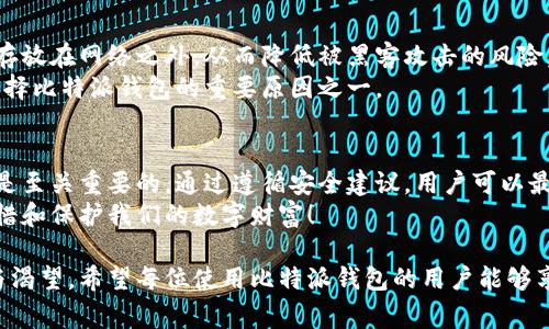 比特派钱包是一款广受欢迎的数字货币钱包，其安全性和易用性吸引了众多用户。对于许多初学者和资深用户来说，私钥是一个非常重要的概念。那么，比特派钱包有私钥吗？下面我们将详细探讨这个话题。

比特派钱包简介
比特派钱包，作为一款主打安全与用户体验的数字货币钱包，提供了存储和管理比特币及其他数字资产的解决方案。它不仅支持多种数字货币的存储，还提供实时行情、交易功能，让用户能够轻松管理自己的数字资产。

什么是私钥？
私钥是数字货币钱包的重要组成部分。简单来说，私钥就像是你的银行账户密码，拥有私钥就可以完全控制和管理你的数字资产。如果私钥泄露，别人就可以随意转移、使用你的资产，因此保护好私钥至关重要。通过加密技术，每个数字货币地址都有对应的私钥，私钥是生成地址的基础。

比特派钱包的私钥管理
那么，比特派钱包是否具备私钥？答案是肯定的。比特派钱包在用户创建钱包时，会为每个数字货币地址生成一个独一无二的私钥。这些私钥存储在用户的设备中，而用户则能够很方便地进行资产的管理和交易。

用户如何保护私钥？
尽管比特派钱包提供了私钥，但保护私钥的责任最终还是在用户自己。用户在使用比特派钱包时，可以采取以下几种措施来保护私钥：
ul
    listrong备份钱包：/strong定期备份钱包，可以避免因设备丢失或损坏而导致的资产损失。/li
    listrong增强密码设置：/strong设置复杂且独特的密码，防止他人未经授权的访问。/li
    listrong避免连接不安全的网络：/strong在不安全的网络下进行交易时，容易受到网络攻击，最佳选择是在安全的网络环境下操作。/li
/ul

比特派钱包的安全性
比特派钱包在技术上进行了多重安全防护措施，旨在确保用户资产的安全。例如，采用了冷存储技术以将绝大多数资产存放在网络之外，从而降低被黑客攻击的风险。多重签名与双重验证也为用户提供了额外的安全保护。
多么令人振奋！用户在使用比特派钱包时，不仅能够享受便捷的数字资产管理，还能感受到安全的保障，这是许多用户选择比特派钱包的重要原因之一。

总结
比特派钱包确实存在私钥，并在用户的设备中进行存储。对于任何数字资产的持有者来说，了解并妥善管理自己的私钥是至关重要的。通过遵循安全建议，用户可以最大限度地保护自己的资产，确保交易的安全与便捷。
在当前数字货币环境日益复杂的情况下，我们每个人都应该保持警惕，充分了解我们的钱包和私钥的管理，以更好地珍惜和保护我们的数字财富！

在探讨比特派钱包及其私钥管理时，我们不仅看到了技术与安全如何结合，更看到了背后每位用户对数字资产的热情与渴望。希望每位使用比特派钱包的用户能够享受到数字货币带来的便利与乐趣，祝大家在数字资产的投资道路上，收获丰硕的成果！