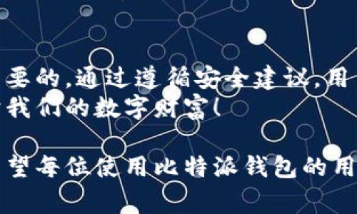 比特派钱包是一款广受欢迎的数字货币钱包，其安全性和易用性吸引了众多用户。对于许多初学者和资深用户来说，私钥是一个非常重要的概念。那么，比特派钱包有私钥吗？下面我们将详细探讨这个话题。

比特派钱包简介
比特派钱包，作为一款主打安全与用户体验的数字货币钱包，提供了存储和管理比特币及其他数字资产的解决方案。它不仅支持多种数字货币的存储，还提供实时行情、交易功能，让用户能够轻松管理自己的数字资产。

什么是私钥？
私钥是数字货币钱包的重要组成部分。简单来说，私钥就像是你的银行账户密码，拥有私钥就可以完全控制和管理你的数字资产。如果私钥泄露，别人就可以随意转移、使用你的资产，因此保护好私钥至关重要。通过加密技术，每个数字货币地址都有对应的私钥，私钥是生成地址的基础。

比特派钱包的私钥管理
那么，比特派钱包是否具备私钥？答案是肯定的。比特派钱包在用户创建钱包时，会为每个数字货币地址生成一个独一无二的私钥。这些私钥存储在用户的设备中，而用户则能够很方便地进行资产的管理和交易。

用户如何保护私钥？
尽管比特派钱包提供了私钥，但保护私钥的责任最终还是在用户自己。用户在使用比特派钱包时，可以采取以下几种措施来保护私钥：
ul
    listrong备份钱包：/strong定期备份钱包，可以避免因设备丢失或损坏而导致的资产损失。/li
    listrong增强密码设置：/strong设置复杂且独特的密码，防止他人未经授权的访问。/li
    listrong避免连接不安全的网络：/strong在不安全的网络下进行交易时，容易受到网络攻击，最佳选择是在安全的网络环境下操作。/li
/ul

比特派钱包的安全性
比特派钱包在技术上进行了多重安全防护措施，旨在确保用户资产的安全。例如，采用了冷存储技术以将绝大多数资产存放在网络之外，从而降低被黑客攻击的风险。多重签名与双重验证也为用户提供了额外的安全保护。
多么令人振奋！用户在使用比特派钱包时，不仅能够享受便捷的数字资产管理，还能感受到安全的保障，这是许多用户选择比特派钱包的重要原因之一。

总结
比特派钱包确实存在私钥，并在用户的设备中进行存储。对于任何数字资产的持有者来说，了解并妥善管理自己的私钥是至关重要的。通过遵循安全建议，用户可以最大限度地保护自己的资产，确保交易的安全与便捷。
在当前数字货币环境日益复杂的情况下，我们每个人都应该保持警惕，充分了解我们的钱包和私钥的管理，以更好地珍惜和保护我们的数字财富！

在探讨比特派钱包及其私钥管理时，我们不仅看到了技术与安全如何结合，更看到了背后每位用户对数字资产的热情与渴望。希望每位使用比特派钱包的用户能够享受到数字货币带来的便利与乐趣，祝大家在数字资产的投资道路上，收获丰硕的成果！