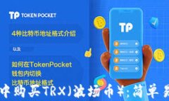 如何在TP钱包中购买TRX（波