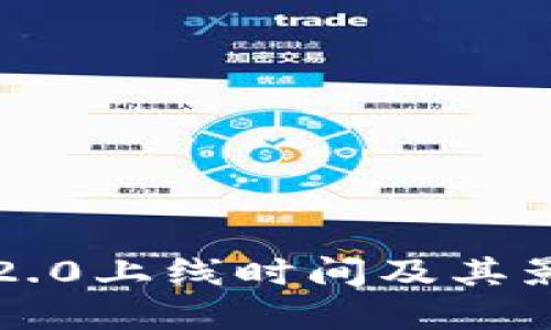 以太坊2.0上线时间及其影响详解