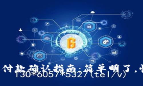 : TP钱包付款确认指南：简单明了，快速掌握！