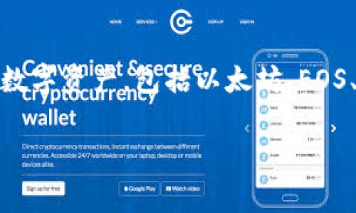 TP钱包是哪家公司推出的？

TP钱包是TP（TokenPocket）公司推出的多链数字货币钱包。TokenPocket是一个支持多个区块链的跨平台数字钱包，用户可以在TP钱包中存储、管理多种数字资产，包括以太坊、EOS、TRON等不同区块链的代币。此外，TokenPocket还提供了去中心化交易（DEX）功能，用户可以直接在钱包内进行资产交易，大大提升了数字资产的流动性。

若您对此钱包的使用有兴趣，建议访问其官方网站或下载其应用程序，以便获取更多详细信息和使用指南。