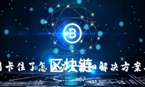 TP钱包交易卡住了怎么办？详细解决方案与应对技巧