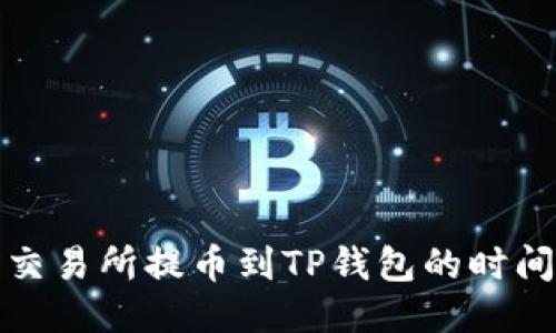 支点交易所提币到TP钱包的时间揭秘