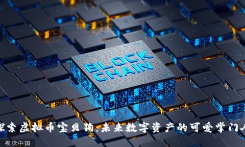 探索虚拟币宝贝狗：未来数字资产的可爱掌门人