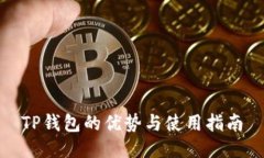 TP钱包的优势与使用指南
