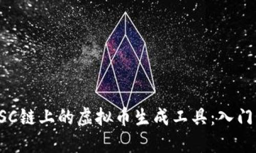 探索BSC链上的虚拟币生成工具：入门与实践