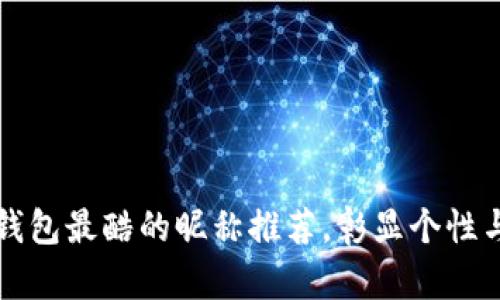 数字钱包最酷的昵称推荐，彰显个性与魅力