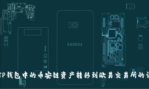 如何将TP钱包中的币安链资产转移到欧易交易所的详细指南
