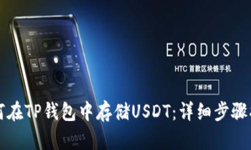 如何在TP钱包中存储USDT：详细步骤指南
