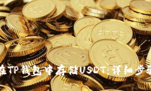 如何在TP钱包中存储USDT：详细步骤指南
