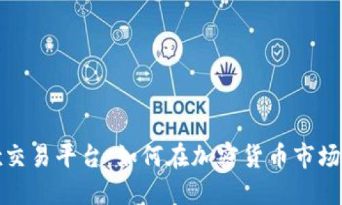 Bitfinex交易平台：如何在加密货币市场获得成功