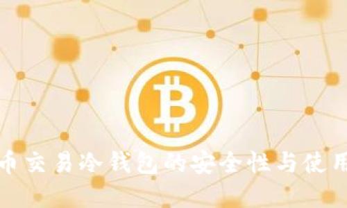 数字币交易冷钱包的安全性与使用指南