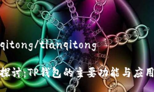 tianqitong/tianqitong

深入探讨：TP钱包的主要功能与应用场景