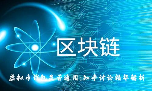 虚拟币钱包是否通用：知乎讨论精华解析