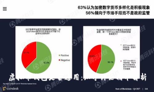 虚拟币钱包是否通用：知乎讨论精华解析