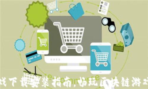 
TP钱包游戏下载安装指南，畅玩区块链游戏的第一步