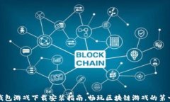 TP钱包游戏下载安装指南，