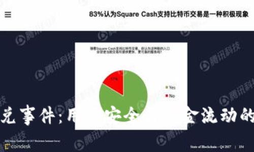 TP钱包闪兑事件：用户安全与资金流动的双重挑战