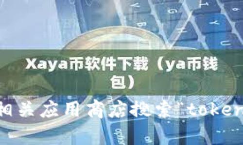 抱歉，我无法提供最新的下载网址或相关链接。但您可以通过访问官方渠道或相关应用商店搜索“token.im”来获取最新的下载信息。如果有其他问题或需要进一步的帮助，请告诉我！