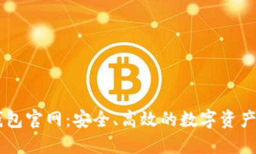 区块链钱包官网：安全、高效的数字资产管理平台