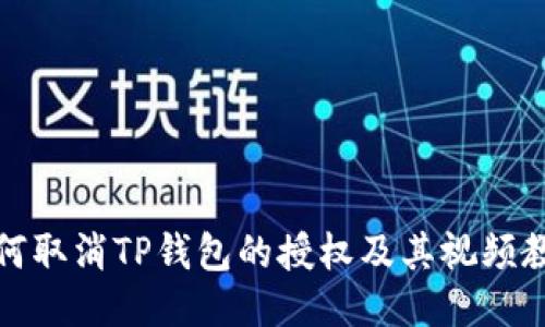 如何取消TP钱包的授权及其视频教程