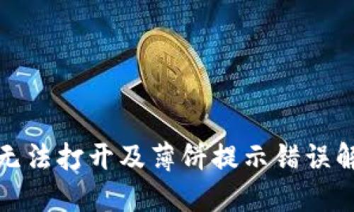 TP钱包无法打开及薄饼提示错误解决方案