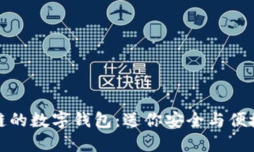 : 区块链的数字钱包：送你安全与便捷的未来