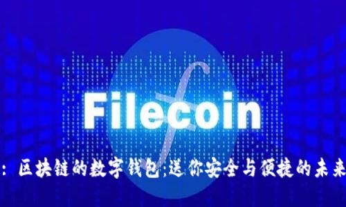 : 区块链的数字钱包：送你安全与便捷的未来