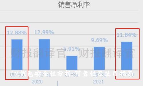 IM钱包安全性分析：可靠性及使用指南