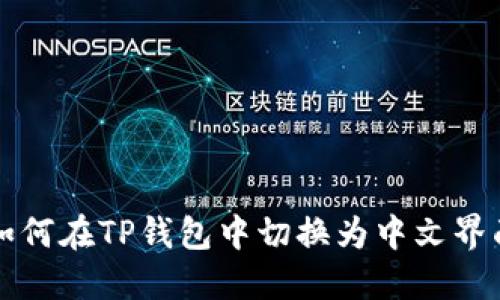 如何在TP钱包中切换为中文界面