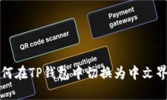 如何在TP钱包中切换为中文