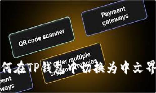 如何在TP钱包中切换为中文界面