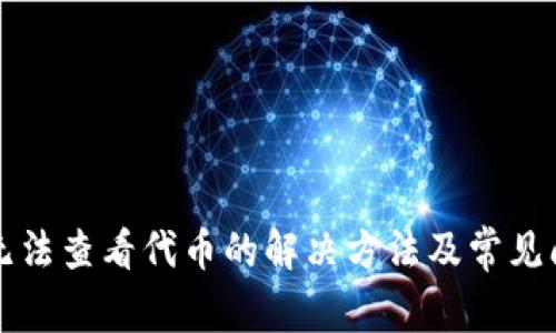 TP钱包无法查看代币的解决方法及常见问题解析