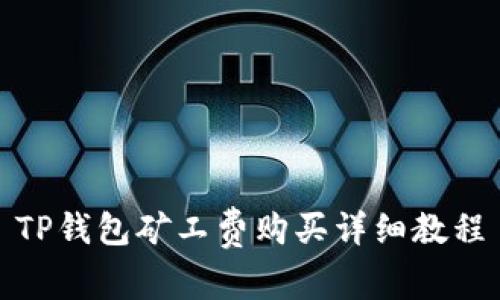 TP钱包矿工费购买详细教程