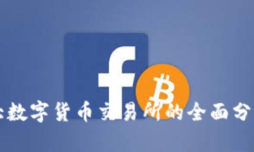 全球最大数字货币交易所的全面分析与展望