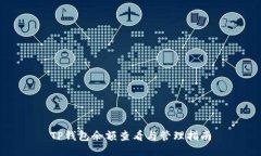 TP钱包余额查看与管理指南