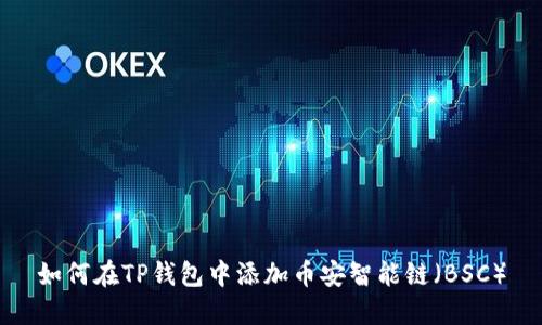 如何在TP钱包中添加币安智能链（BSC）