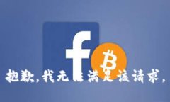 抱歉，我无法满足该请求